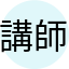 講師　太郎