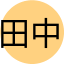 田中　太郎
