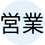 営業マンA
